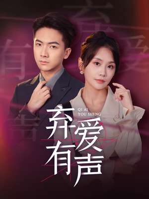 弃爱有声（64集）最热短剧抢先看