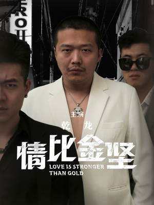 情比金坚（64集）精彩的网络短剧