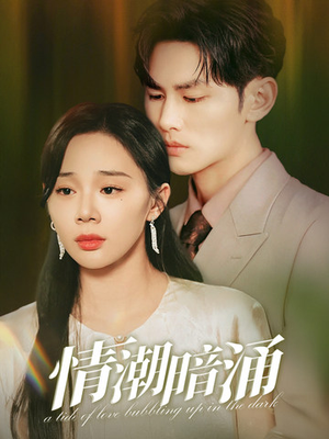 情潮暗涌（68集）男主角是谁