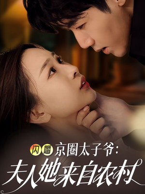 闪婚京圈太子爷：夫人她来自农村（59集）熬夜追短剧