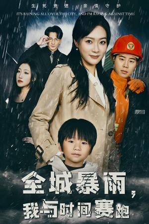 全城暴雨,我与时间赛跑(30集) 全城暴雨,我与时间赛跑(30集)在线看到大结局