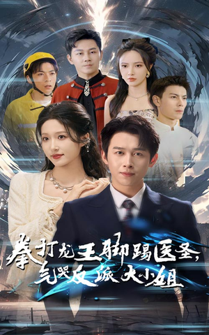 拳打龙王脚踢医圣，气哭反派大小姐（60集）红果免费看短剧