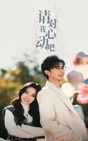 请对我心动吧（50集）口碑之选免费看