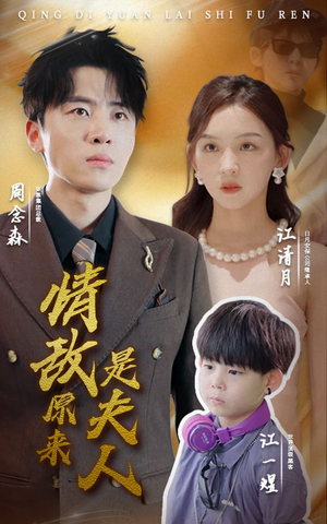 情敌原来是夫人（66集）我真的爱了