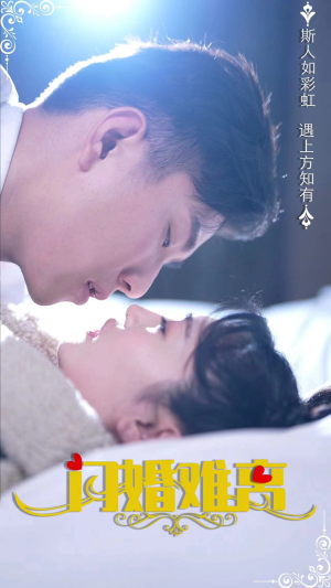 闪婚难离(82集) 闪婚难离(82集)免费全集短剧