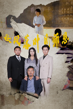 秋风落叶见师恩（36集）好看的短剧来了