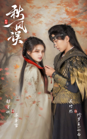 秋风误（57集）在哪里可以全集