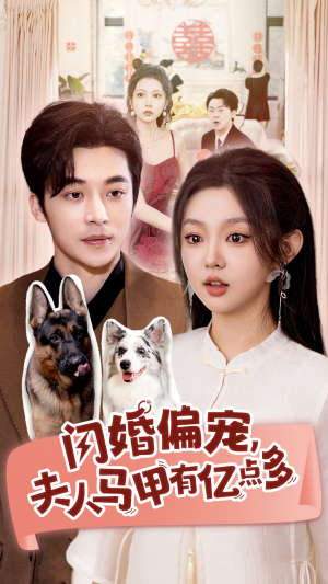 闪婚偏宠，夫人马甲有亿点多（85集）最新上映的短剧