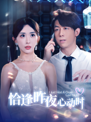 恰逢昨夜心动时（100集）一口气追完短剧