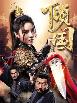 倾国（68集）悬疑短剧推荐