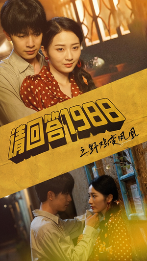 请回答1988之野鸡变凤凰（81集）在线观看