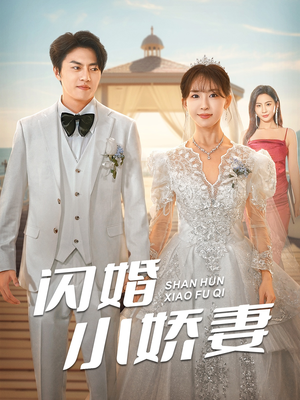 闪婚小娇妻（102集）爆火短剧抢先看