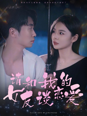 请和我的女友谈恋爱（60集）百度网盘资源