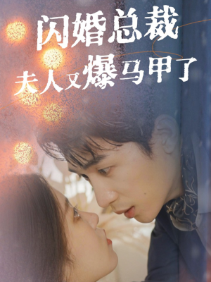 闪婚总裁夫人马甲又爆了（44集）精彩短剧热播