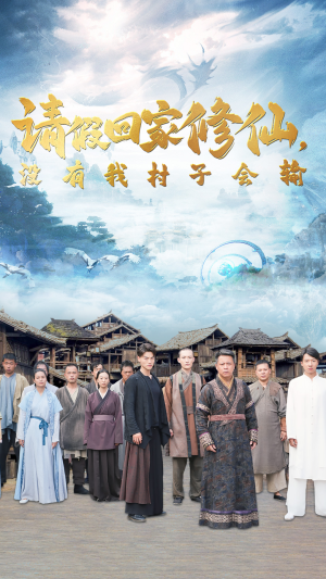 请假回家修仙，没有我村子会输（56集）最火爆的短剧