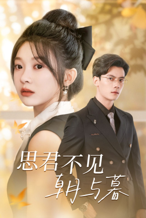 思君不见朝与暮（46集）穿越短剧推荐