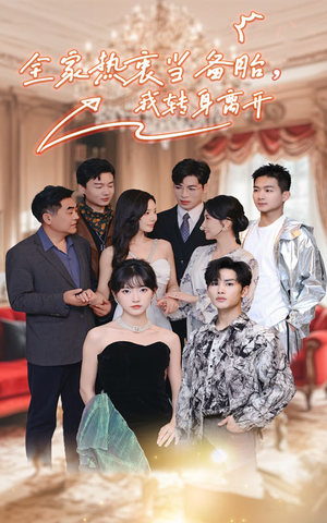 全家热衷当备胎，我转身离开（49集）免费观看就是爽