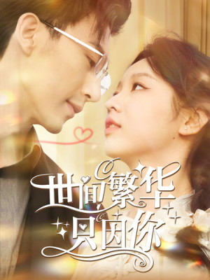 世间繁华只因你（98集）小短剧抢先看
