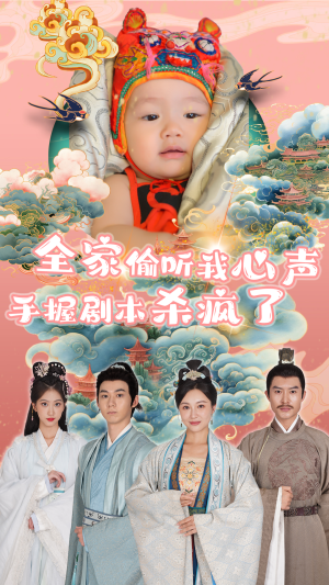 全家偷听我心声手握剧本杀疯了（81集）红果短剧看全集