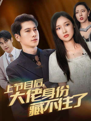 上节目后，大佬身份藏不住了（50集）好看短剧推荐