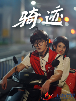 骑迹（44集）精彩短剧看全集