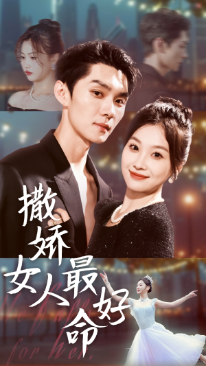 撒娇女人最好命（72集）一起看短剧