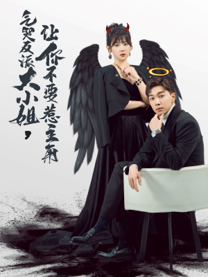 气哭反派大小姐，让你不要惹主角（80集）短剧精彩绝伦