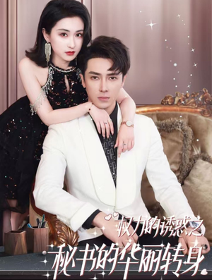 权利的诱惑之秘书的华丽转身（100集）爆款短剧推荐