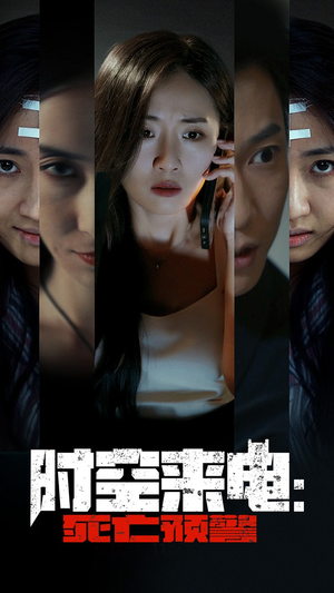 时空来电：死亡预警（30集）在哪里看