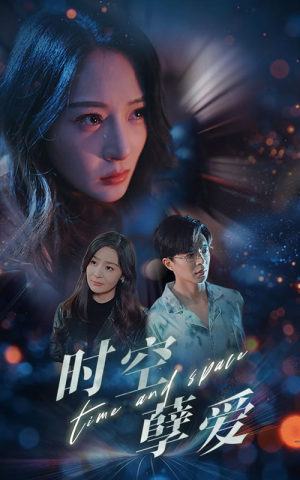 时空孽爱(51集) 时空孽爱(51集)最火短剧推荐