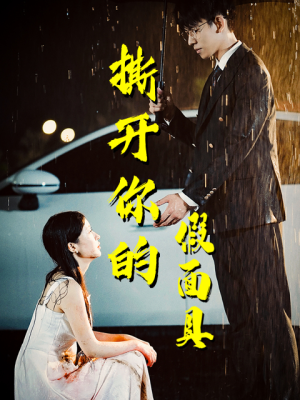 撕开你的假面具（31集）热播短剧全集看