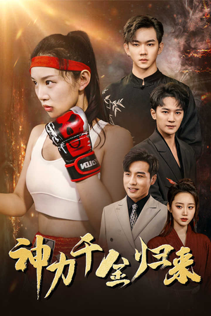 神力千金归来（46集）短剧热门推荐