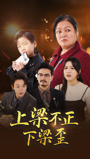上梁不正下梁歪（57集）短剧解说热门
