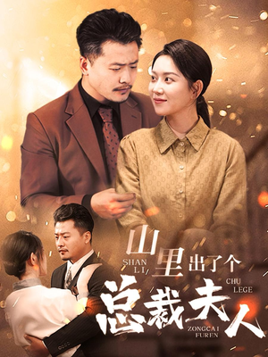 山里出了个总裁夫人(60集) 山里出了个总裁夫人(60集)短剧太精彩