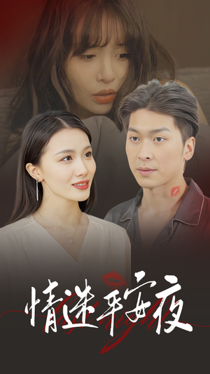 情迷平安夜（35集）第一集