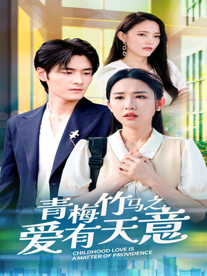 青梅竹马之爱有天意（68集）短剧更新抢先看