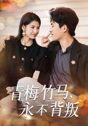 青梅竹马，永不背叛（33集）看到了大结局