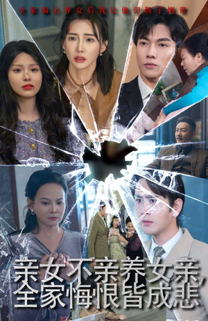 亲女不亲养女亲，全家悔恨皆成悲（44集）真的太好看了