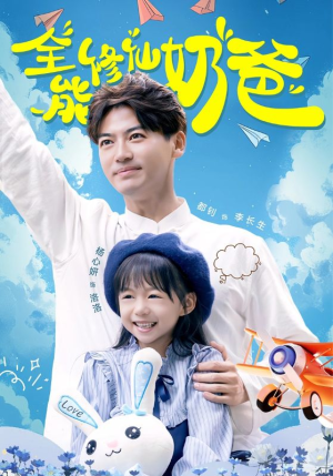 全能修仙奶爸（68集）在哪看免费