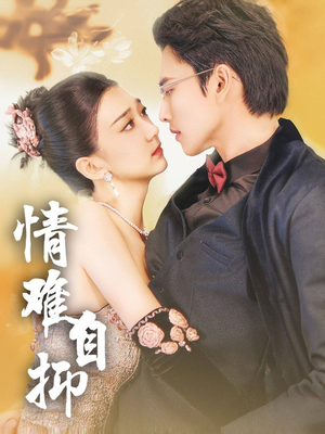 情难自抑（70集）分享好看短剧