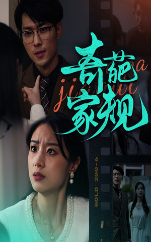 奇葩家规（44集）直接追到结尾