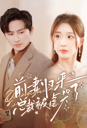 前妻归来总裁被虐哭了（76集）免费短剧就是爽