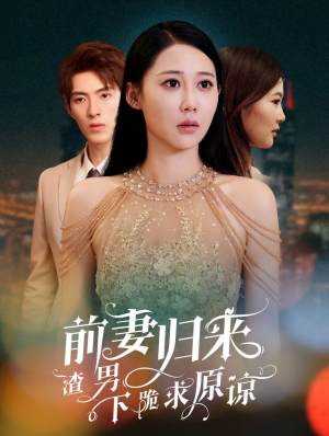 抛夫弃子后他们跪求我回家（53集）免费看短剧全集