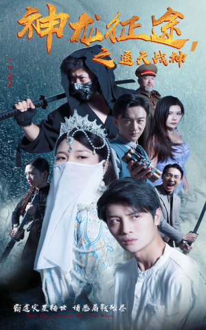 神龙征途之通天战神（62集）这短剧太好看了