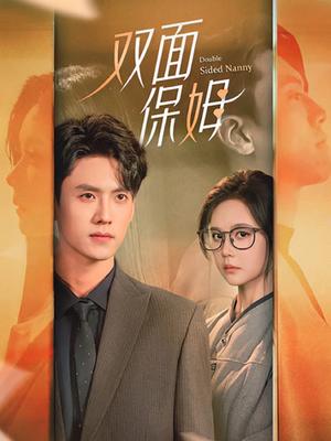 双面保姆（90集）精彩短剧热播中