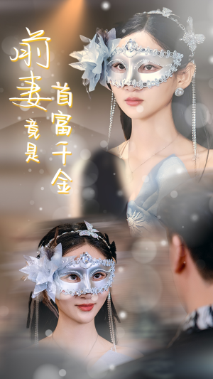 前妻竟是首富千金（26集）好看又上头短剧