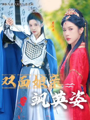 双面娘亲飒英姿（36集）分享好看的短剧