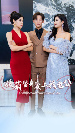 傻萌替身爱上我老公（82集）精彩短剧天天看