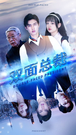 双面总裁（80集）好看的国产短剧