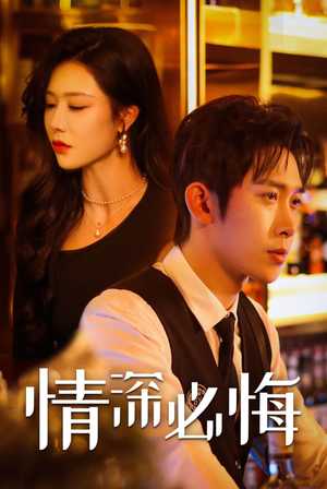 情深必悔（50集）在哪个平台看好